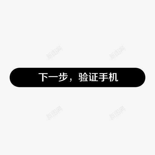 下一步验证手机-01svg_新图网 https://ixintu.com 下一步验证手机-01 btn