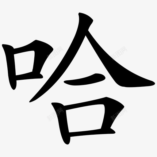 ha22svg_新图网 https://ixintu.com ha22