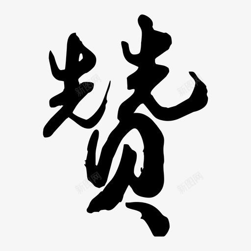 字体-07svg_新图网 https://ixintu.com 字体-07