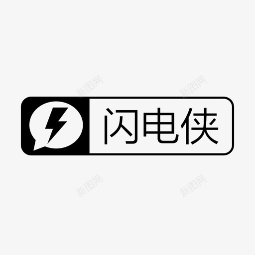 新三网－闪电侠svg_新图网 https://ixintu.com 新三网－闪电侠 闪电侠