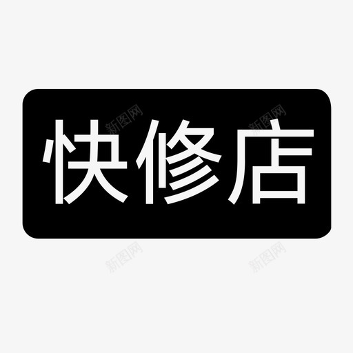 快修店svg_新图网 https://ixintu.com 快修店