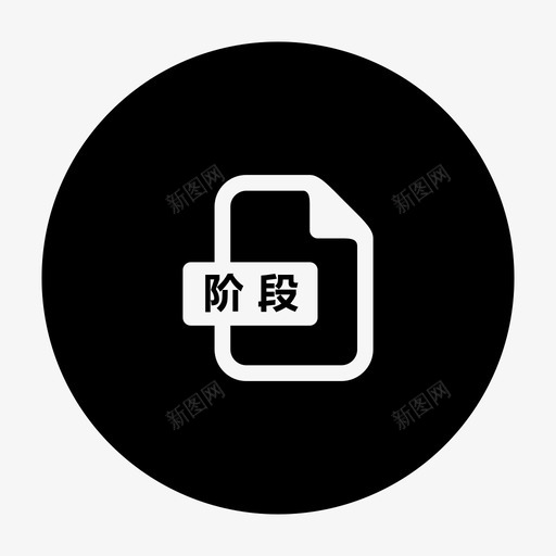 项目阶段svg_新图网 https://ixintu.com 项目阶段