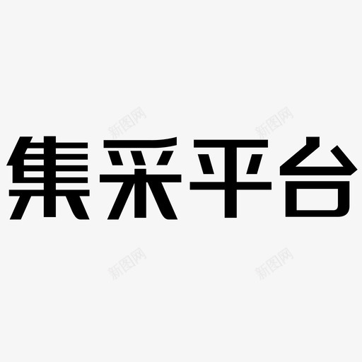 集采svg_新图网 https://ixintu.com 集采