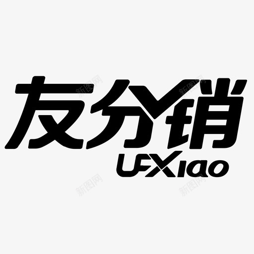 友分销svg_新图网 https://ixintu.com 友分销