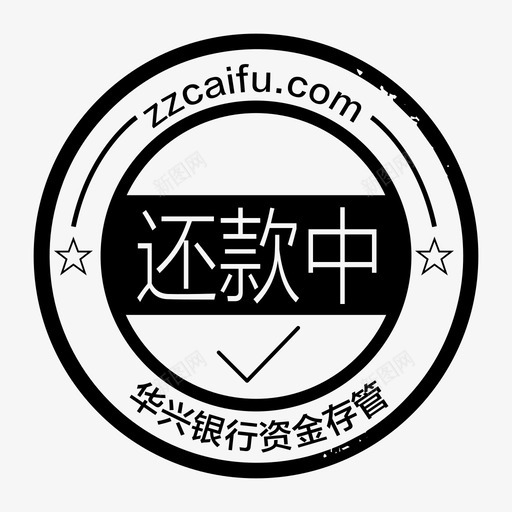 还款中印章svg_新图网 https://ixintu.com 还款中印章