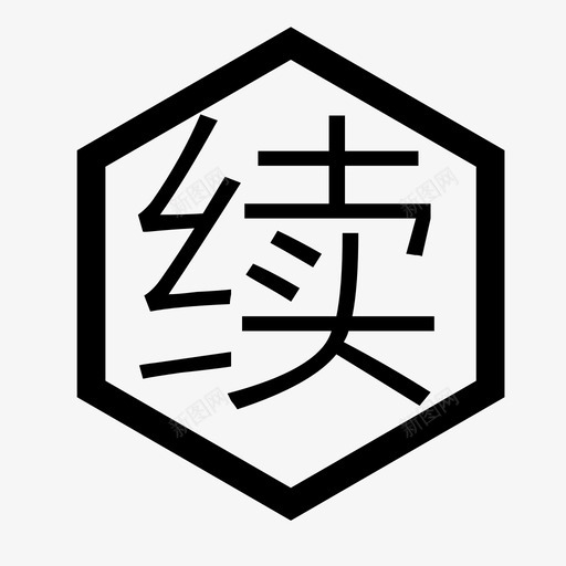 续svg_新图网 https://ixintu.com 续