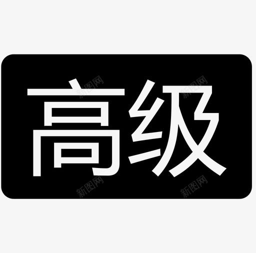 高级-01svg_新图网 https://ixintu.com 高级-01