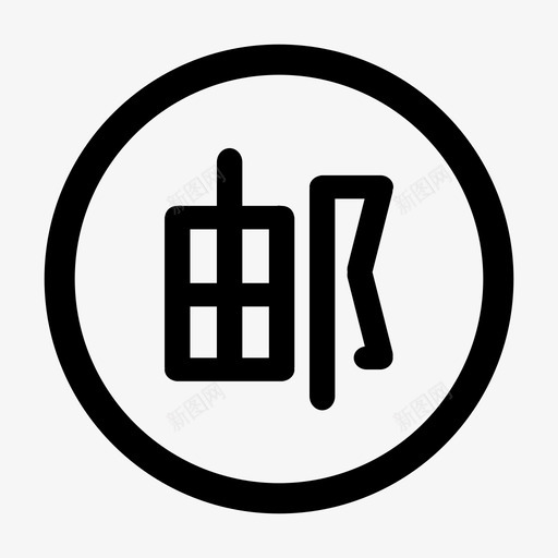 z-邮svg_新图网 https://ixintu.com z-邮