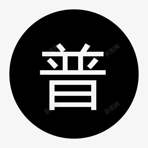 icon000004svg_新图网 https://ixintu.com icon000004