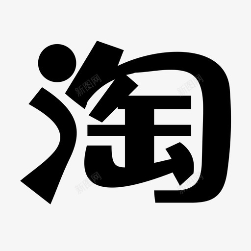 淘宝网svg_新图网 https://ixintu.com 淘宝网