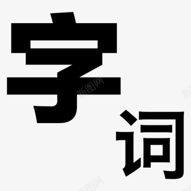 字词图标