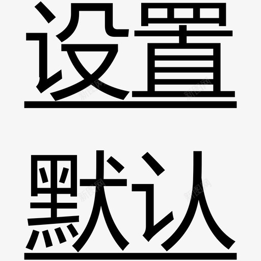 设置默认svg_新图网 https://ixintu.com 设置默认 setdefault