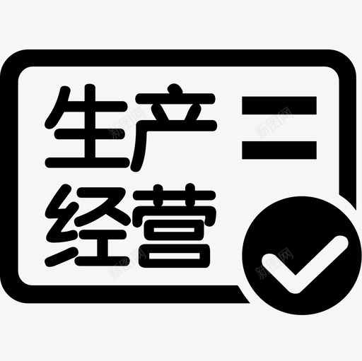 生产经营许可证svg_新图网 https://ixintu.com 生产经营许可证 生产许可证标志