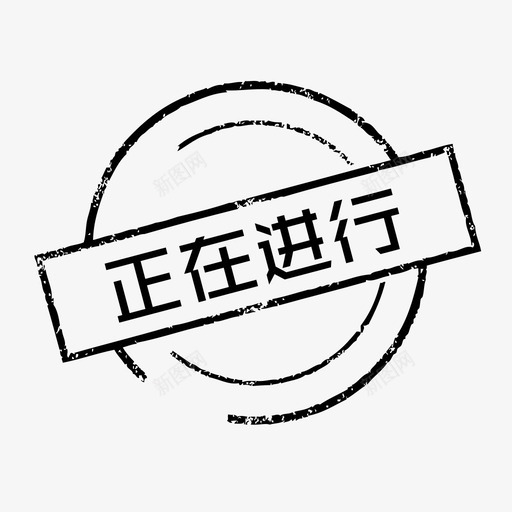 正在进行svg_新图网 https://ixintu.com 正在进行