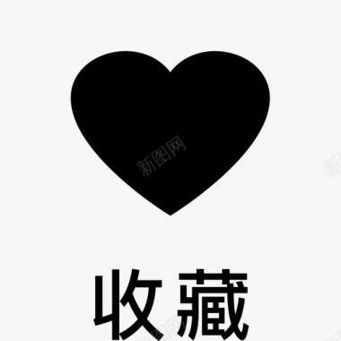 收藏点击（加字）图标