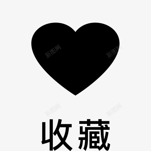 收藏点击（加字）svg_新图网 https://ixintu.com 收藏点击（加字）