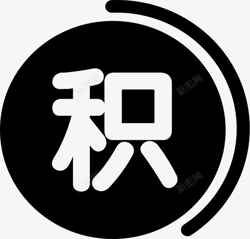 积分规则管控2svg_新图网 https://ixintu.com 积分规则管控2