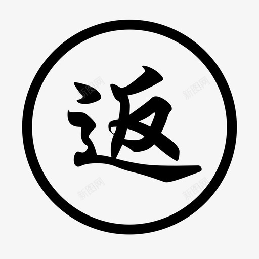 返程svg_新图网 https://ixintu.com 返程 back