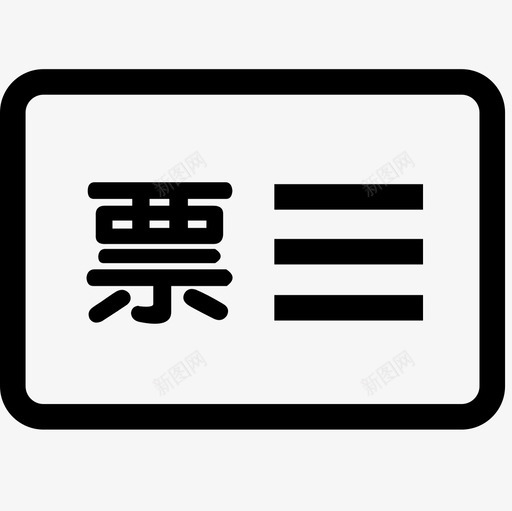 开票信息svg_新图网 https://ixintu.com 开票信息