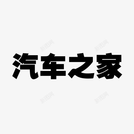 汽车之家svg_新图网 https://ixintu.com 汽车之家