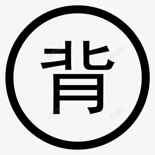 UY - 背svg_新图网 https://ixintu.com UY - 背 背