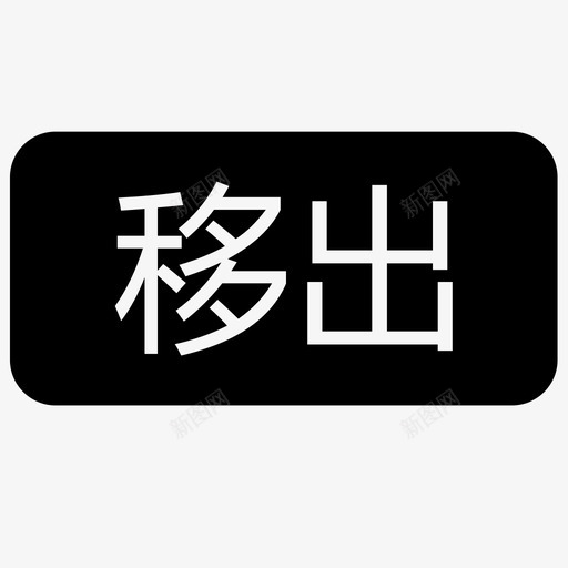 移出svg_新图网 https://ixintu.com 移出