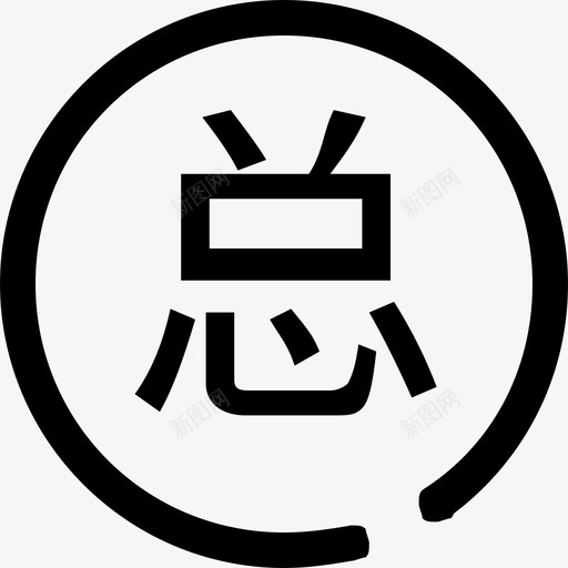 总价svg_新图网 https://ixintu.com 总价