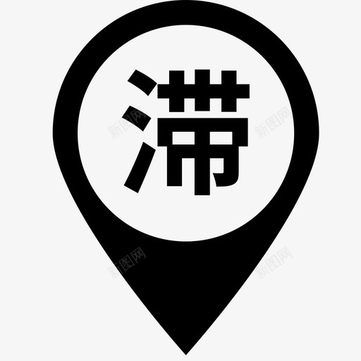 滞留svg_新图网 https://ixintu.com 滞留 zhiliu