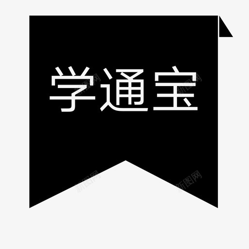 学通宝商户svg_新图网 https://ixintu.com 学通宝商户