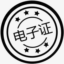 电子证图章电子证图章高清图片