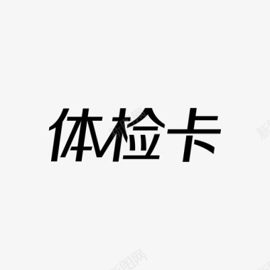 体检卡文字图标