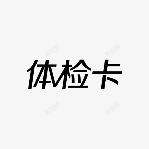 体检卡文字svg_新图网 https://ixintu.com 体检卡文字