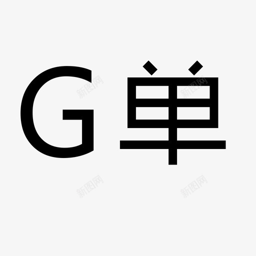 G单字svg_新图网 https://ixintu.com G单字