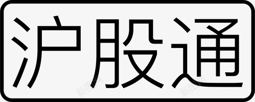 沪股通svg_新图网 https://ixintu.com 沪股通 31