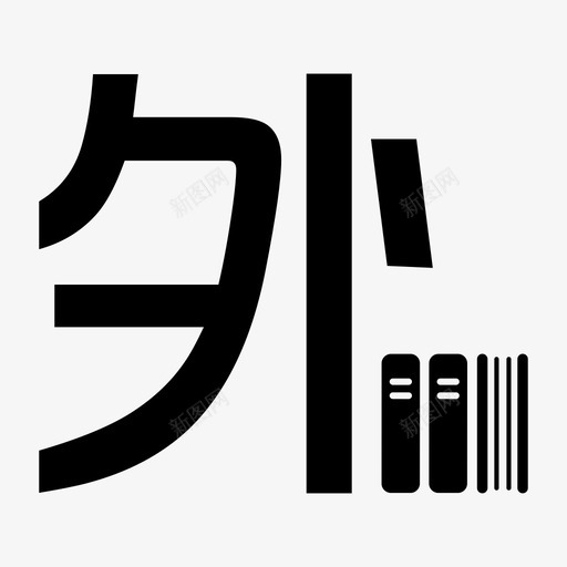 外语沙龙-改svg_新图网 https://ixintu.com 外语沙龙-改