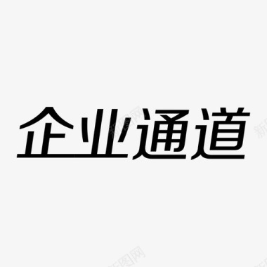 企业通道文字图标