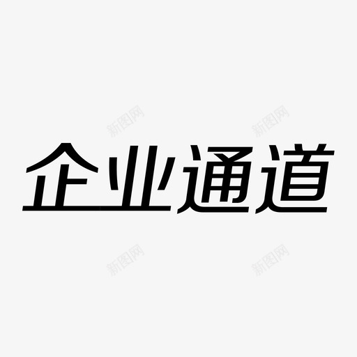 企业通道文字svg_新图网 https://ixintu.com 企业通道文字