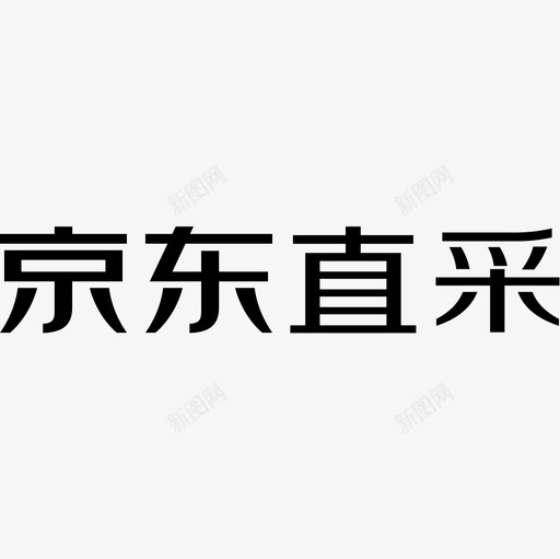 京东直采svg_新图网 https://ixintu.com 京东直采