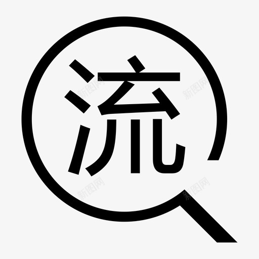 小助手-流水查询svg_新图网 https://ixintu.com 小助手-流水查询