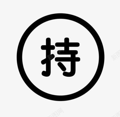 我的持仓_icon图标