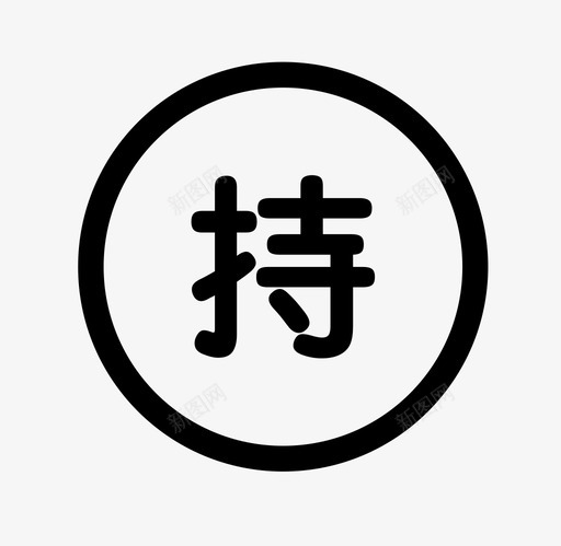 我的持仓_iconsvg_新图网 https://ixintu.com 我的持仓_icon