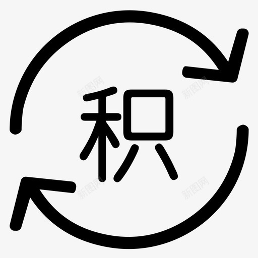 积分明细svg_新图网 https://ixintu.com 积分明细