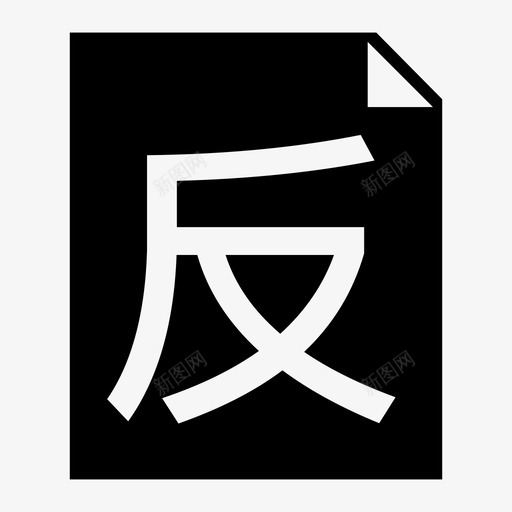 反结账svg_新图网 https://ixintu.com 反结账