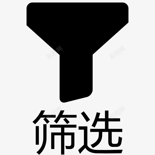 筛选ing- 文字 svg_新图网 https://ixintu.com 筛选ing- 文字 