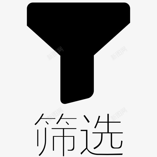 筛选ing- 文字 02svg_新图网 https://ixintu.com 筛选ing- 文字 02