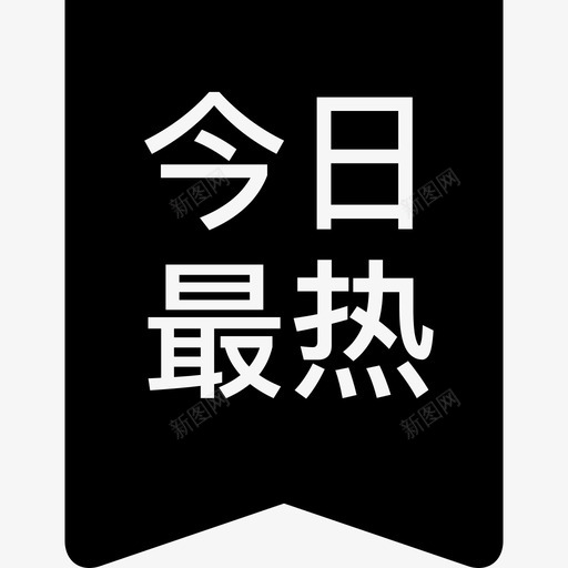 今日最热svg_新图网 https://ixintu.com 今日最热