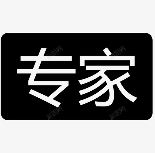 专家-01svg_新图网 https://ixintu.com 专家-01