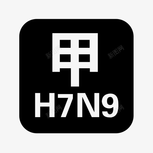 甲型H7N9流感医疗svg_新图网 https://ixintu.com 甲型H7N9流感医疗