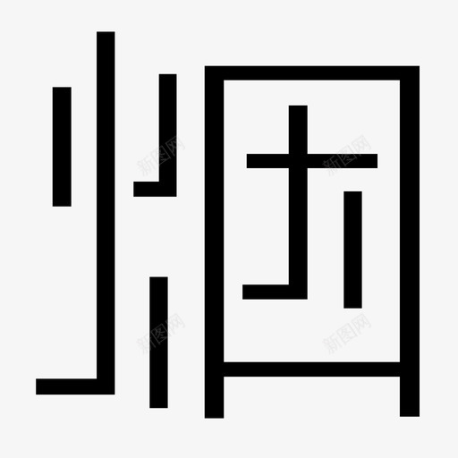 烟雨江南 - 烟svg_新图网 https://ixintu.com 烟雨江南 - 烟 min-logo