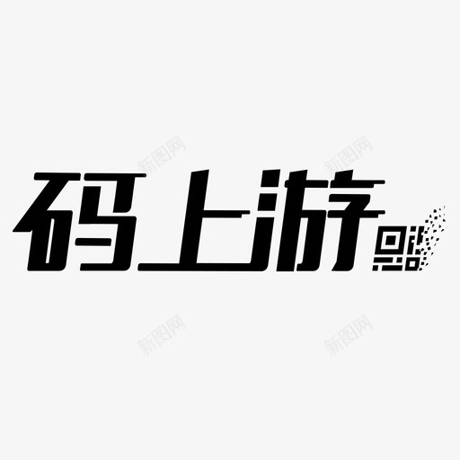 码上游svg_新图网 https://ixintu.com 码上游